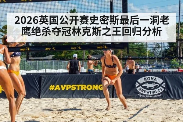 2026英国公开赛史密斯最后一洞老鹰绝杀夺冠林克斯之王回归分析