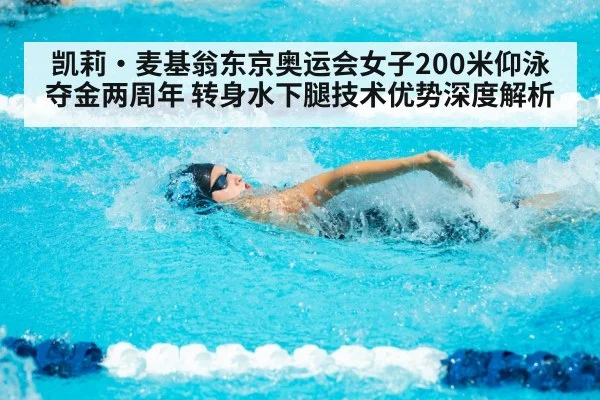 凯莉·麦基翁东京奥运会女子200米仰泳夺金两周年 转身水下腿技术优势深度解析