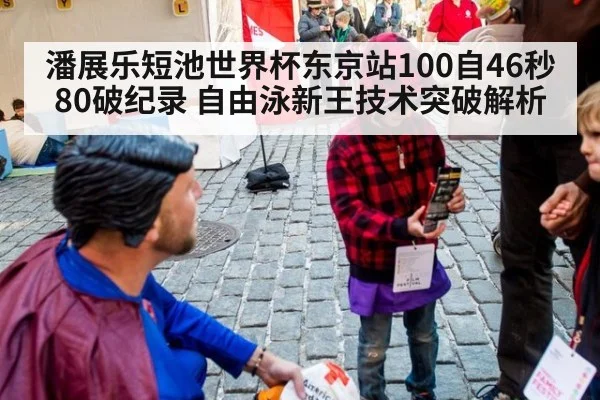 潘展乐短池世界杯东京站100自46秒80破纪录 自由泳新王技术突破解析
